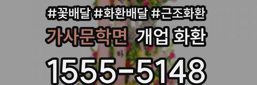 가사문학면 개업 화환