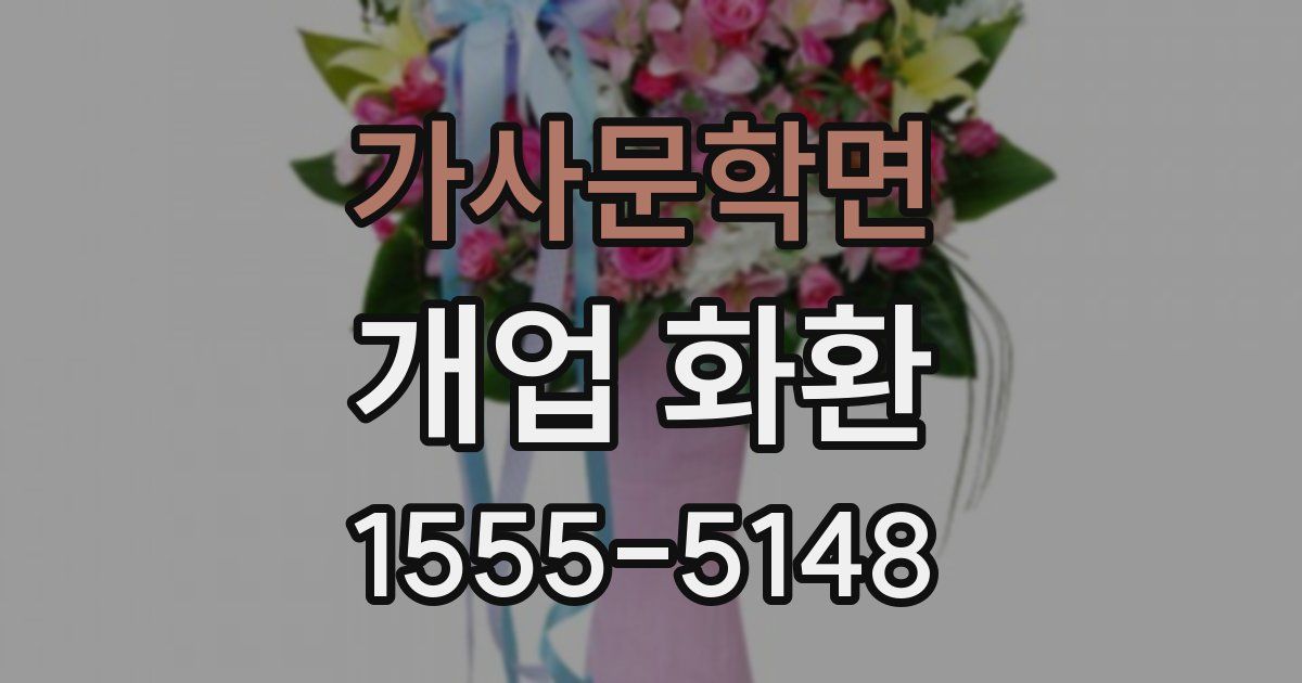 가사문학면 개업 화환