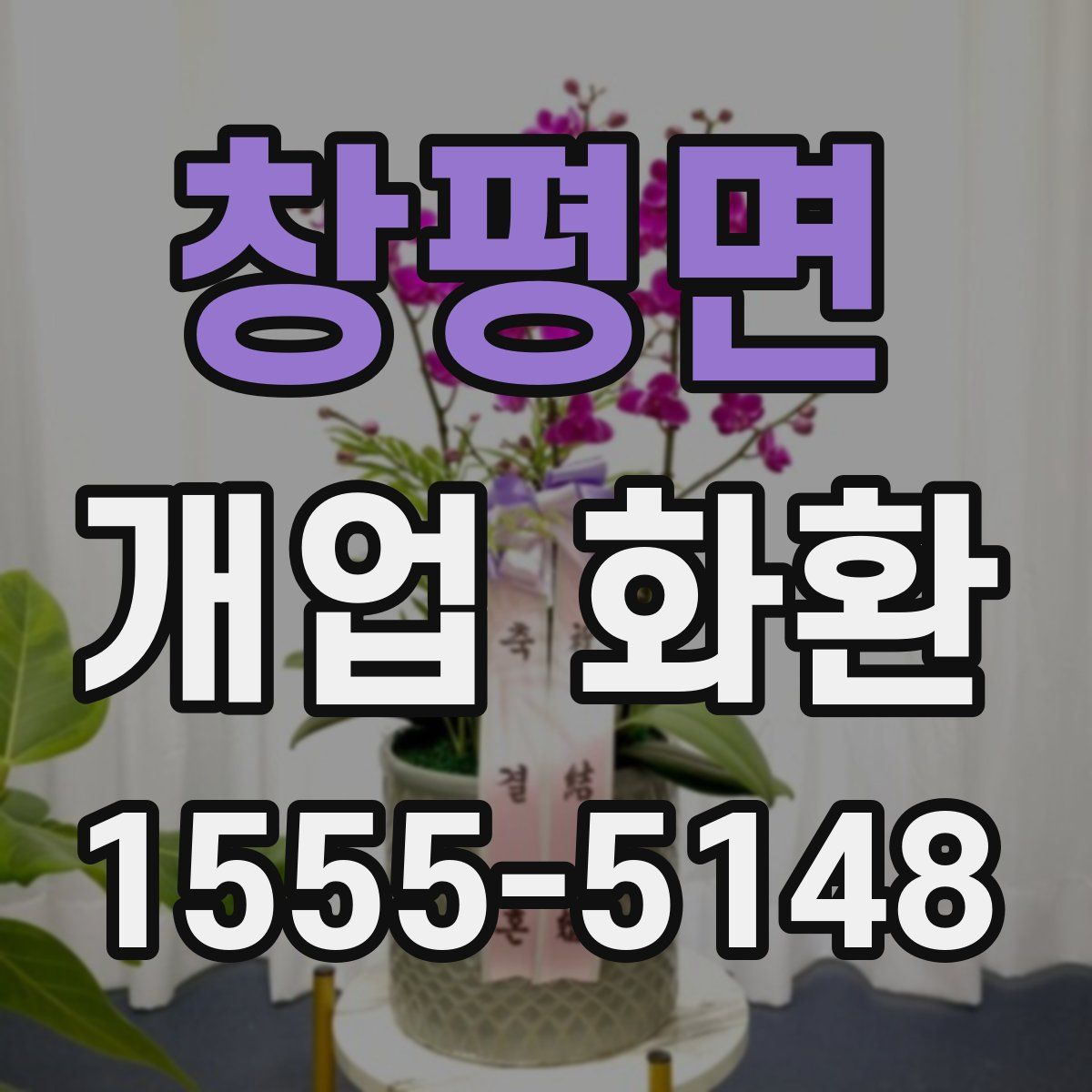 창평면 개업 화환