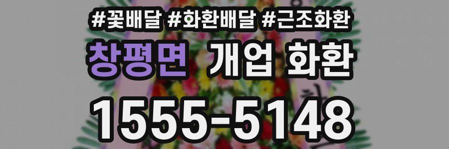 창평면 개업 화환