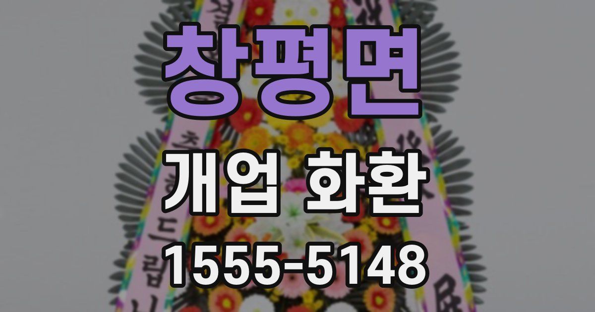 창평면 개업 화환