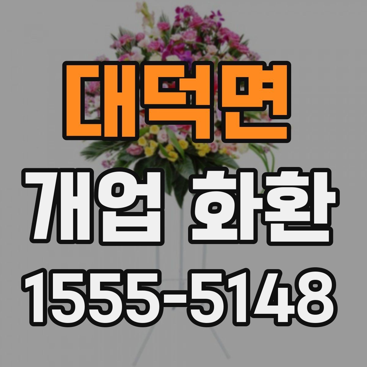 대덕면 개업 화환 선택할 때 확인할 점