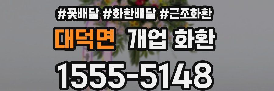 대덕면 개업 화환