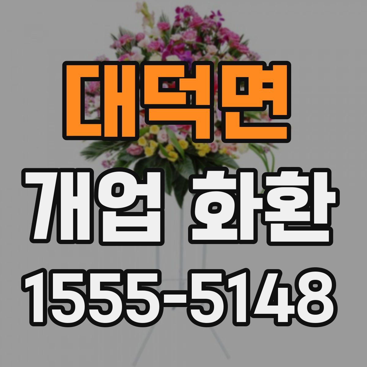 대덕면 개업 화환