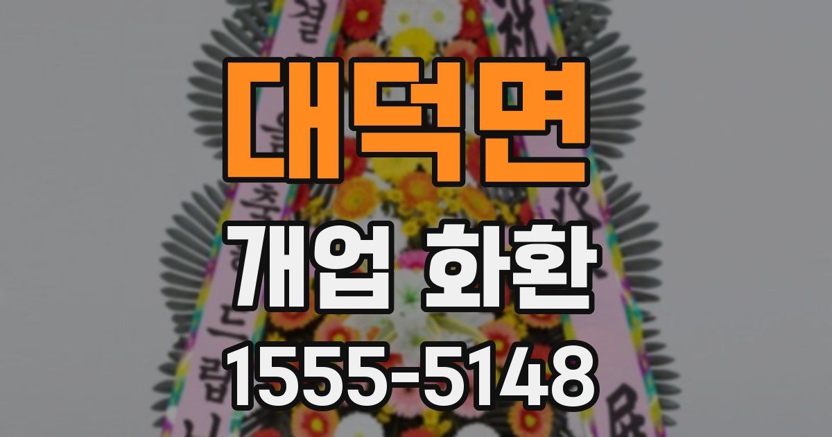 대덕면 개업 화환