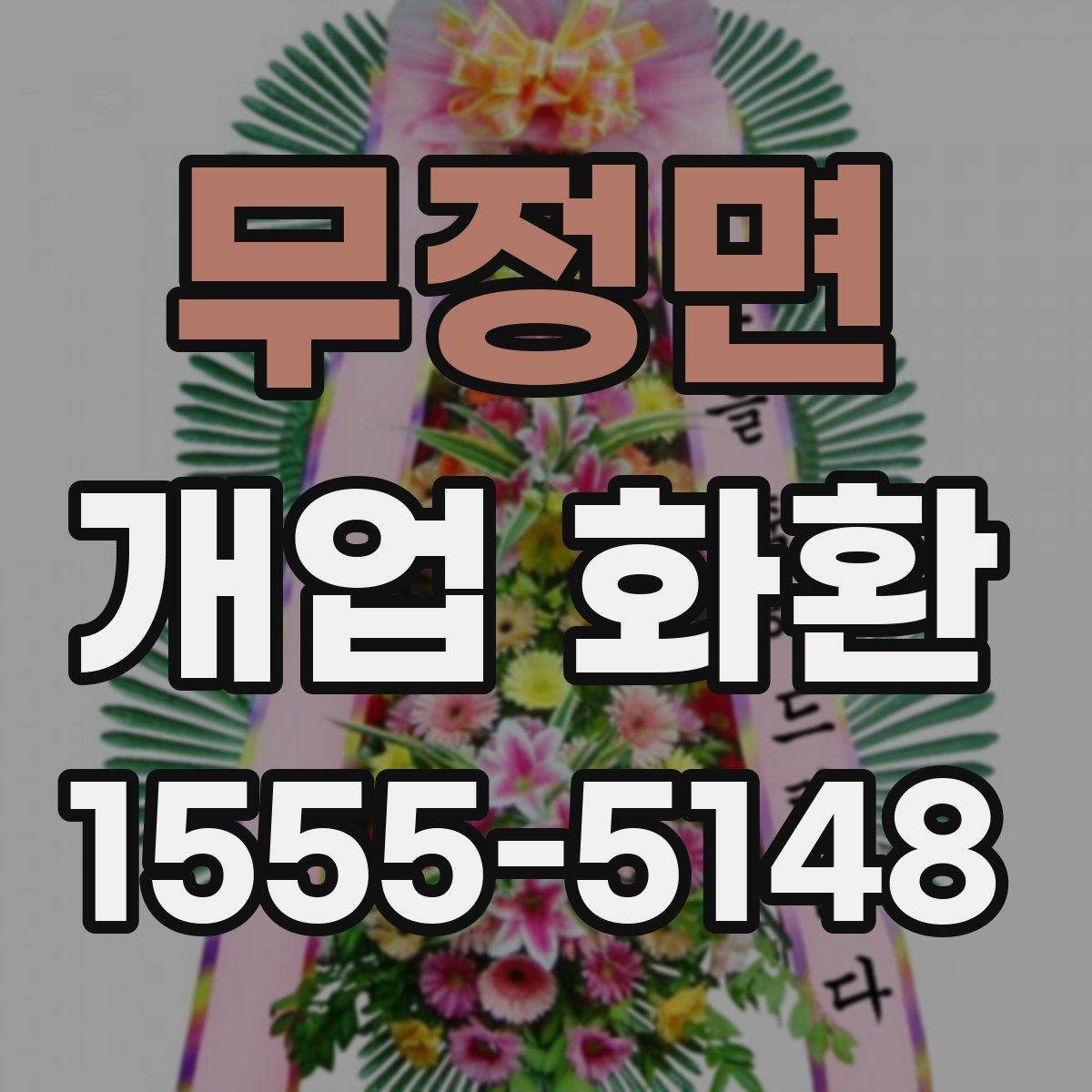 무정면 개업 화환 오픈 소식에 어울리는 문구 고르기