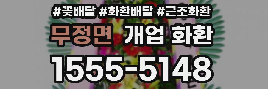 무정면 개업 화환