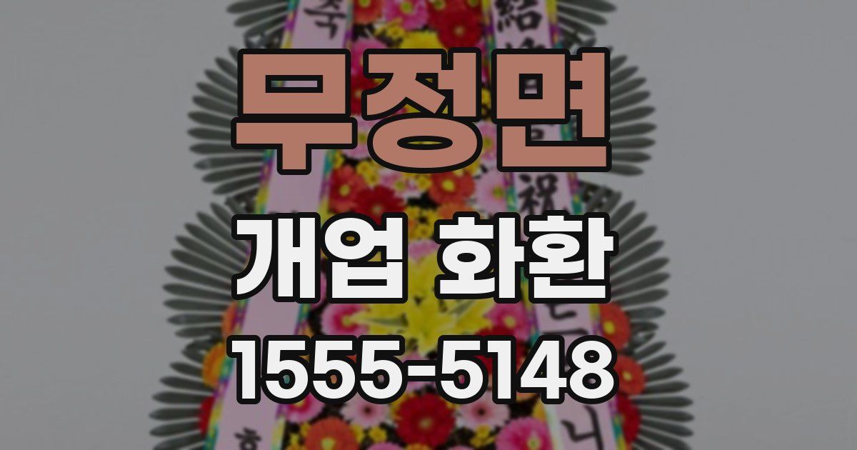 무정면 개업 화환