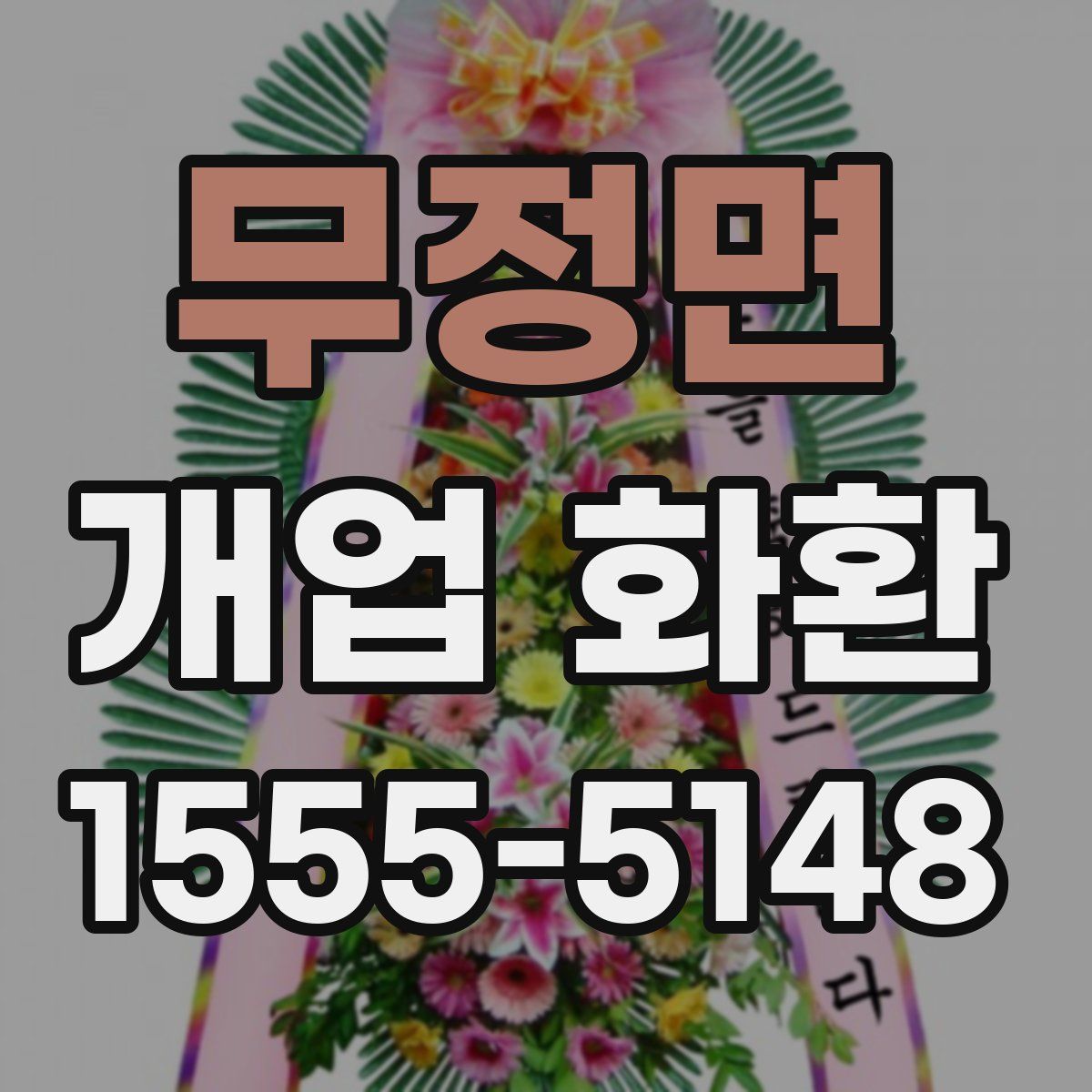 무정면 개업 화환