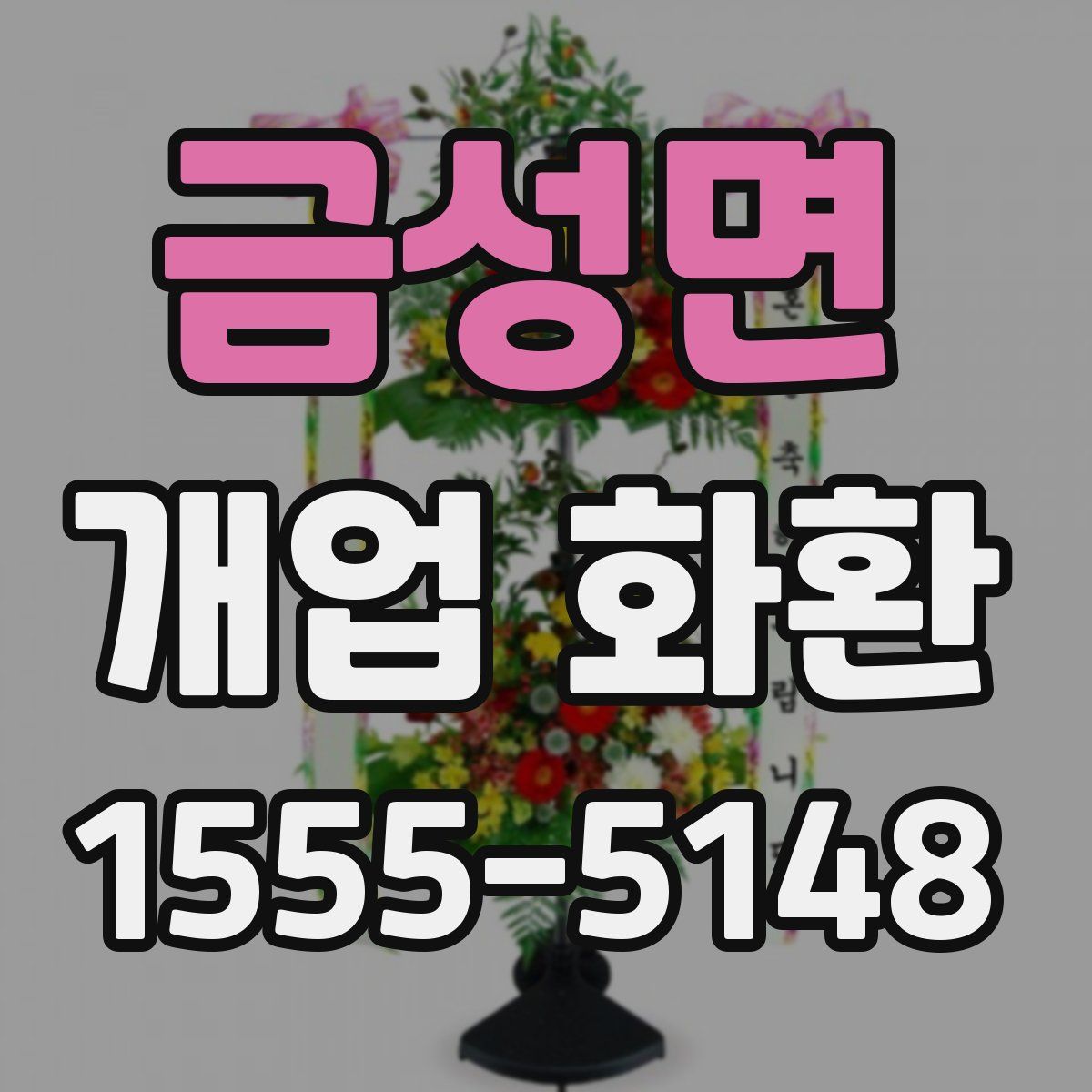 금성면 개업 화환
