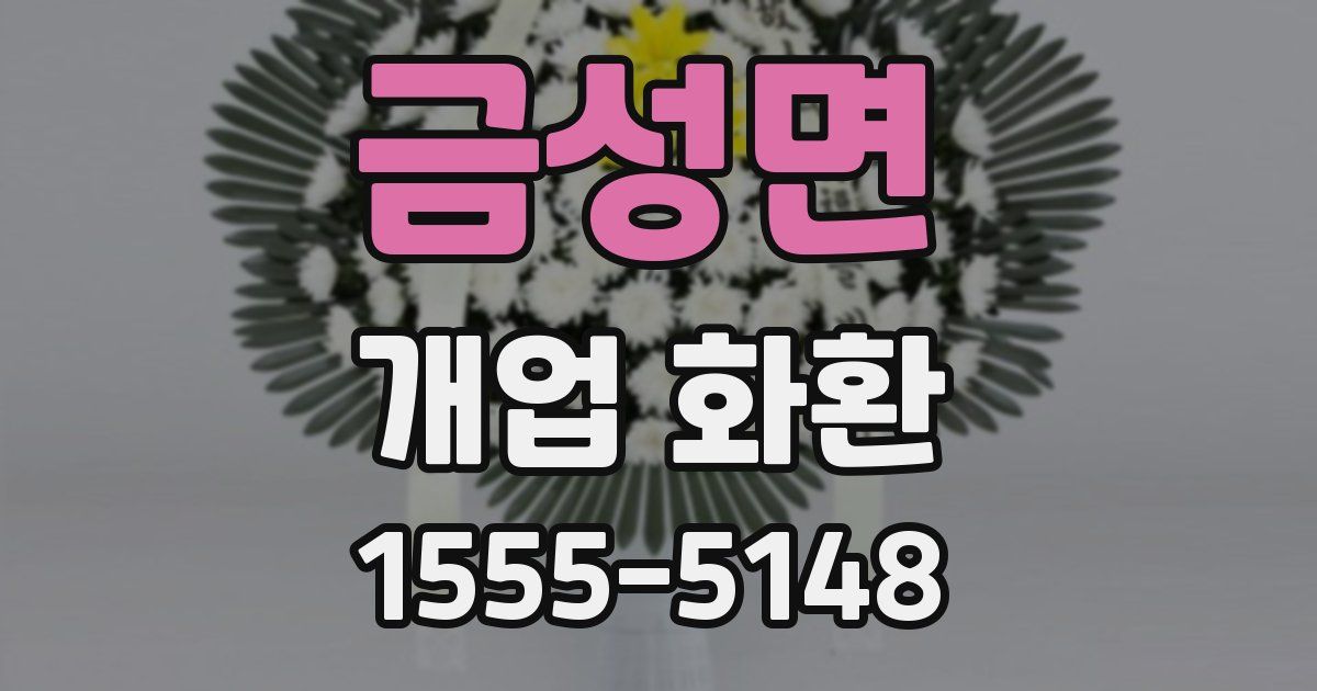 금성면 개업 화환