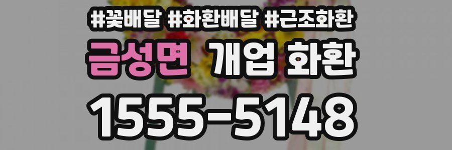 금성면 개업 화환