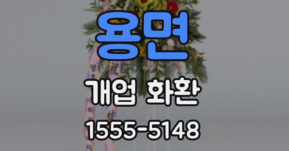 용면 개업 화환