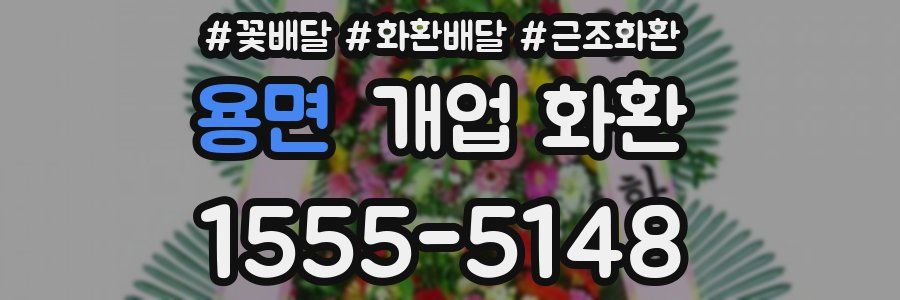 용면 개업 화환