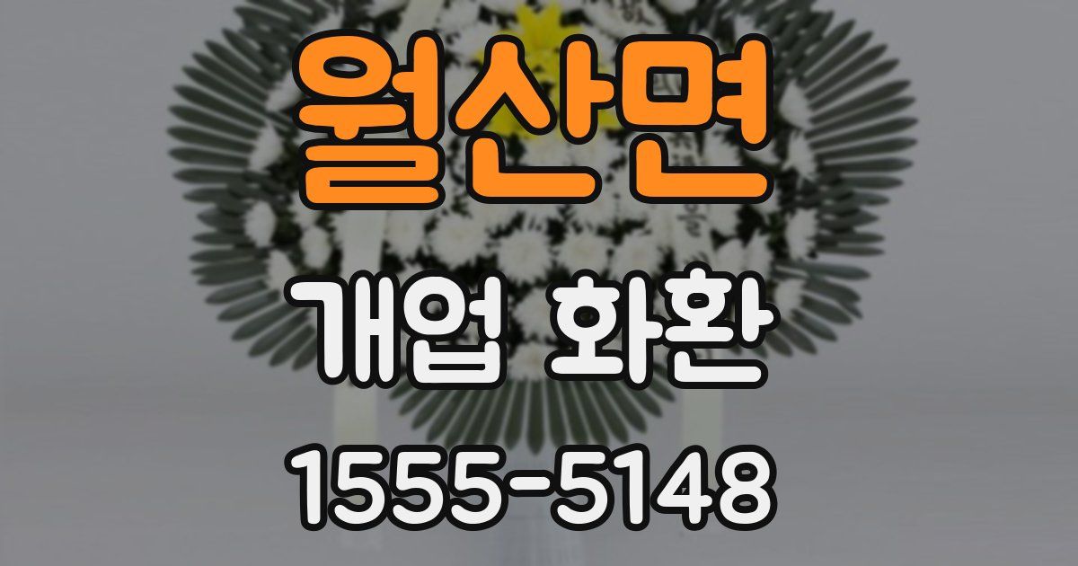 월산면 개업 화환