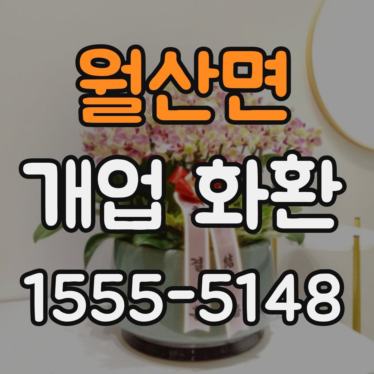 월산면 개업 화환