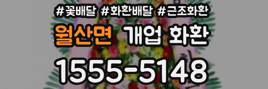 월산면 개업 화환
