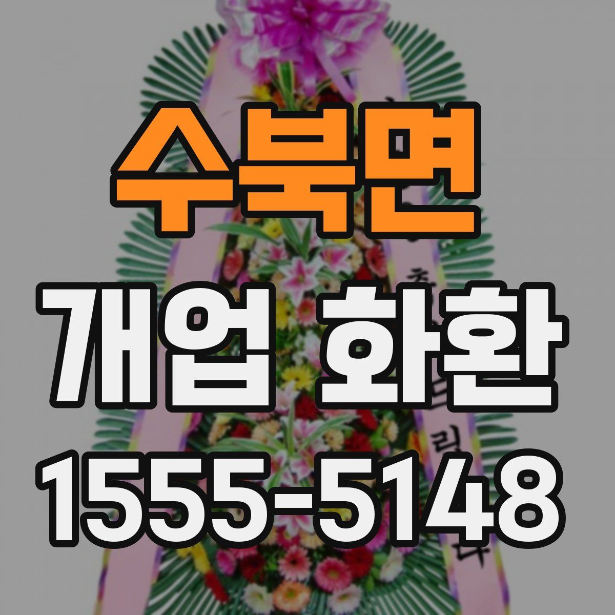 수북면 개업 화환