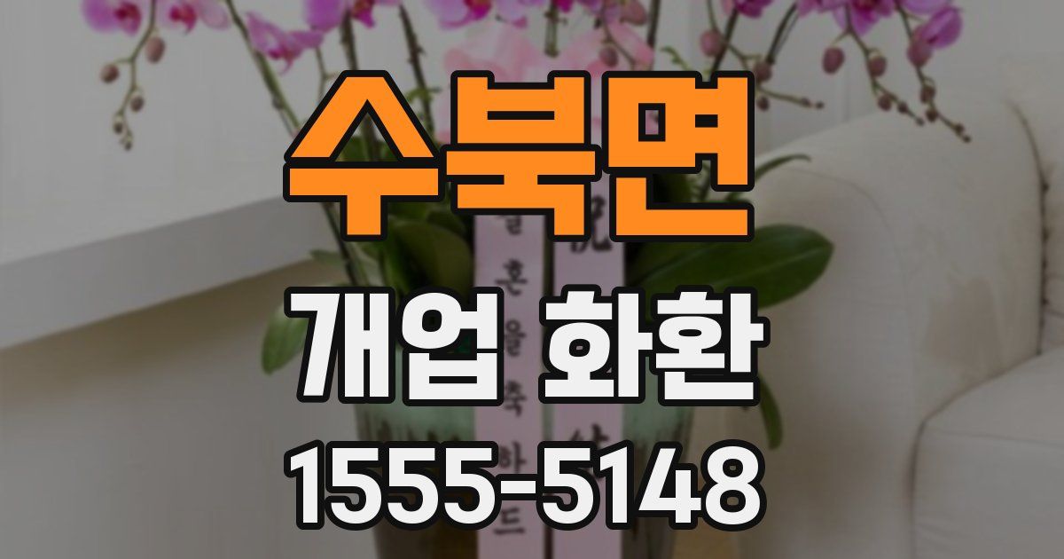 수북면 개업 화환