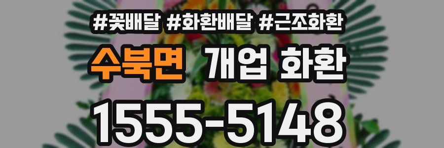 수북면 개업 화환