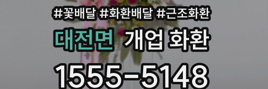 대전면 개업 화환
