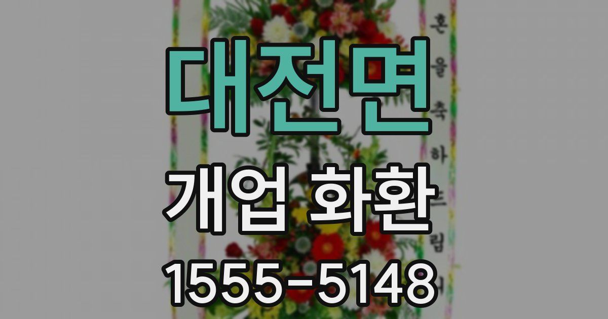 대전면 개업 화환