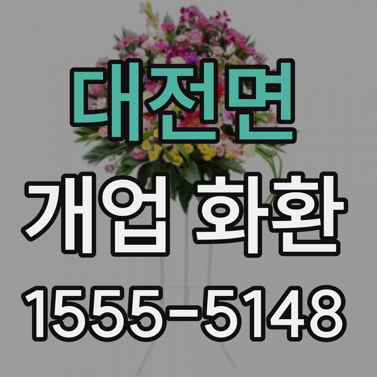 대전면 개업 화환