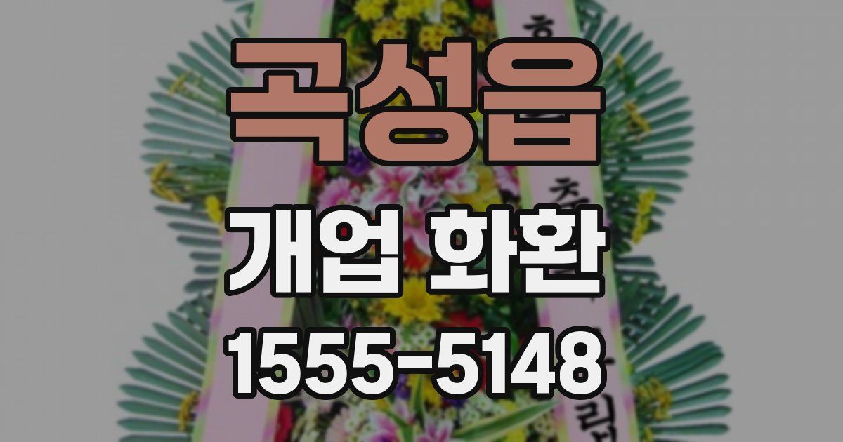 곡성읍 개업 화환