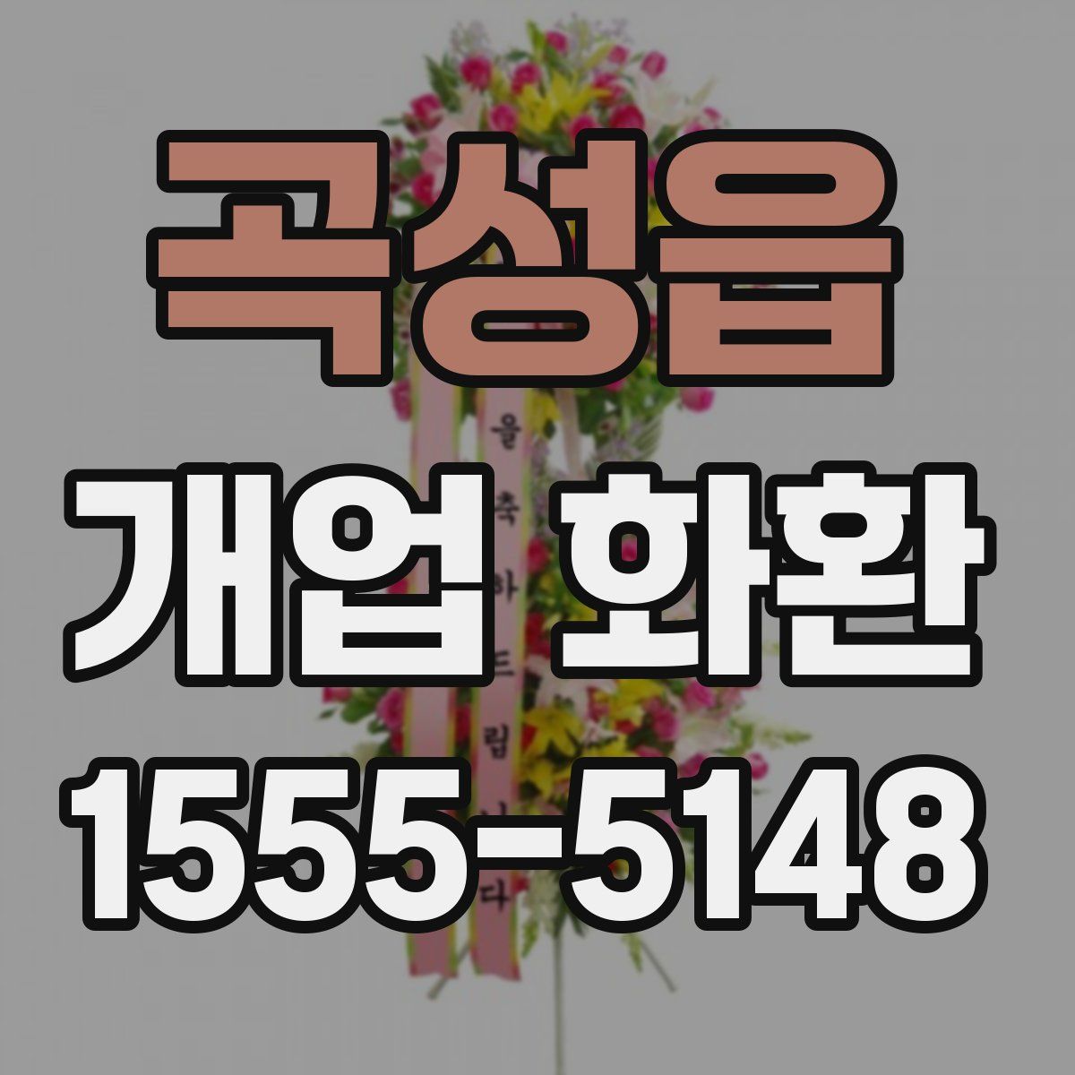 곡성읍 개업 화환