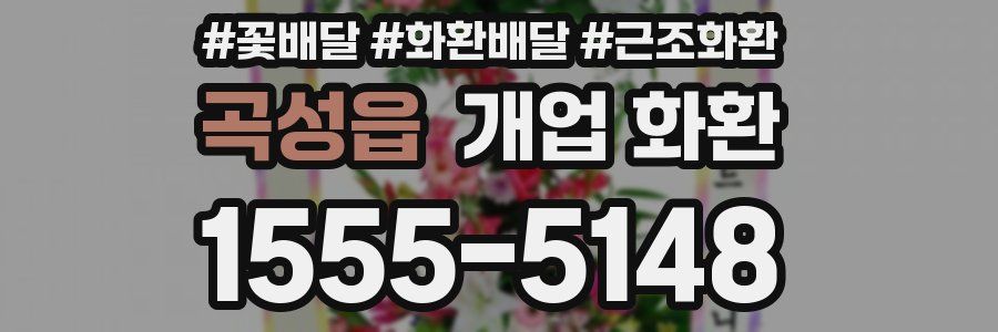 곡성읍 개업 화환