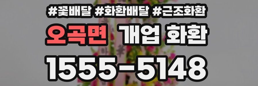 오곡면 개업 화환
