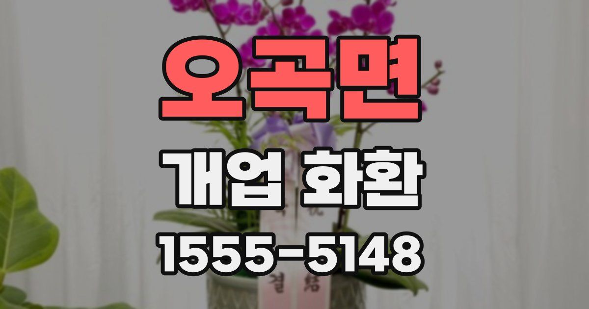 오곡면 개업 화환