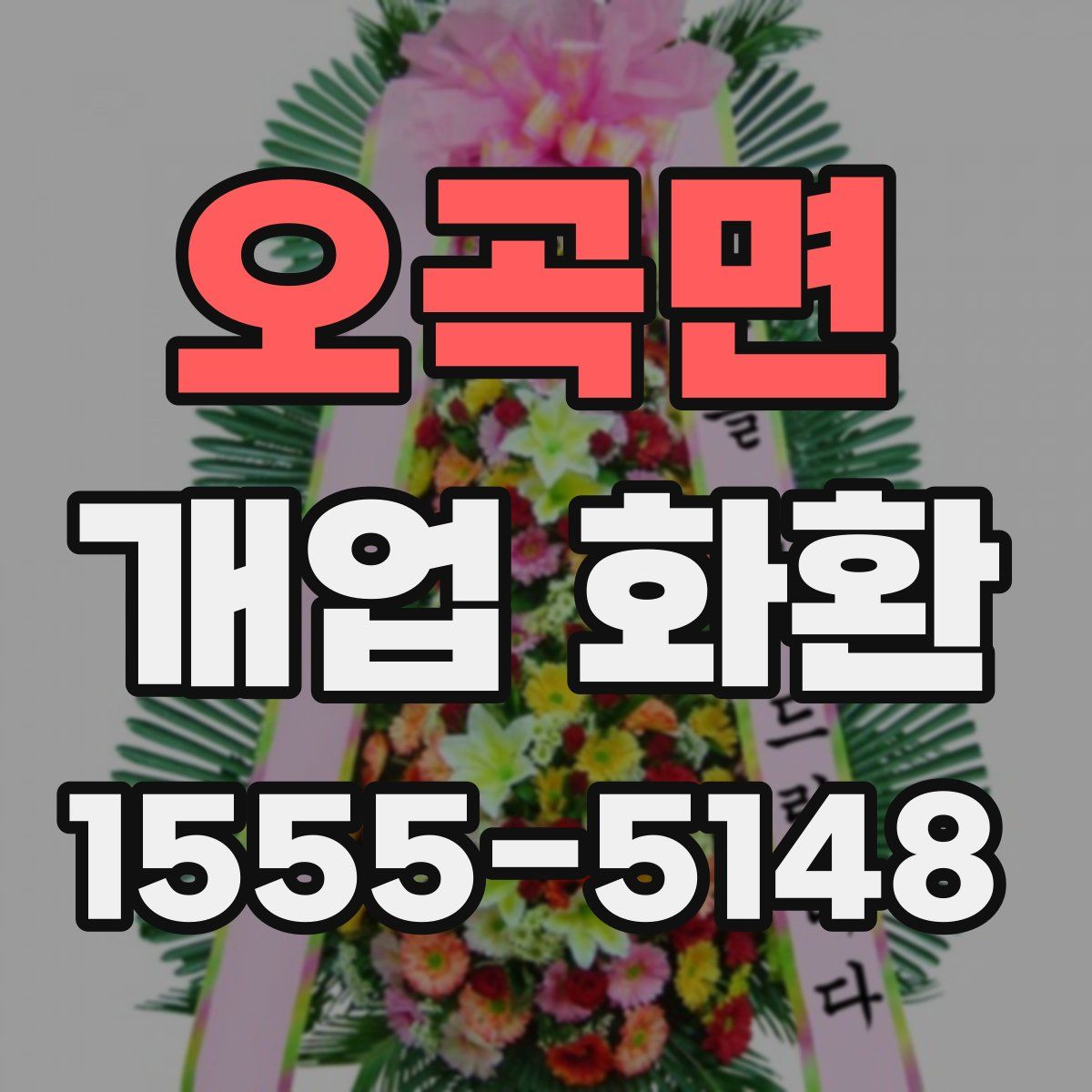 오곡면 개업 화환