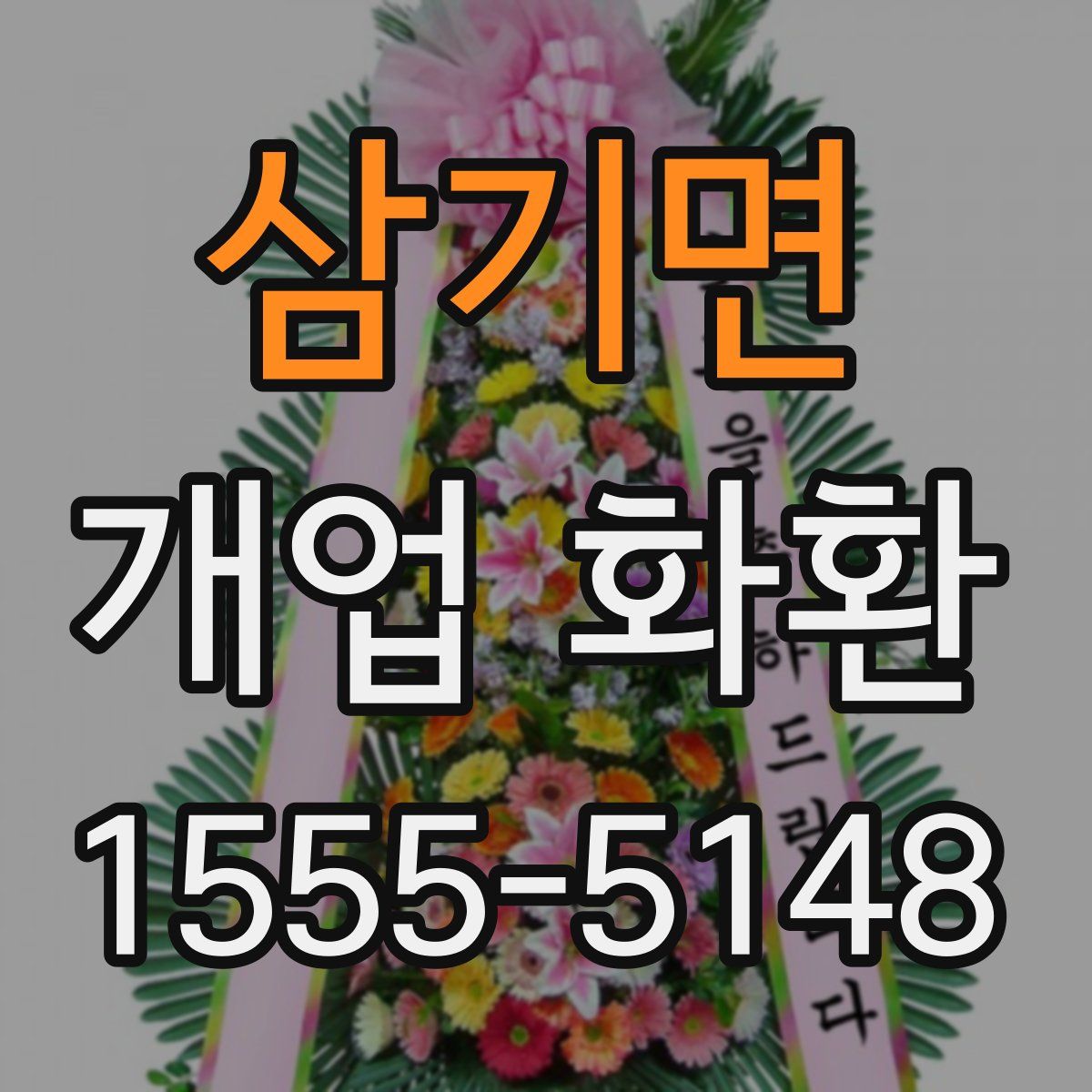 삼기면 개업 화환