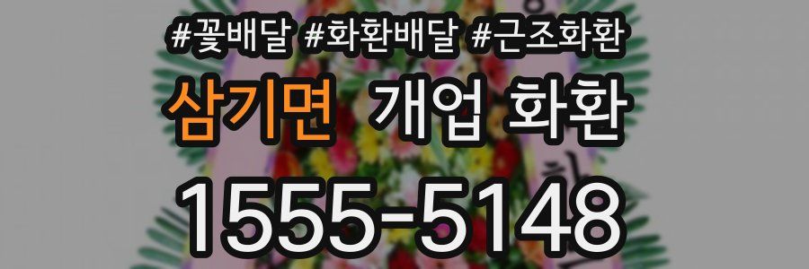 삼기면 개업 화환