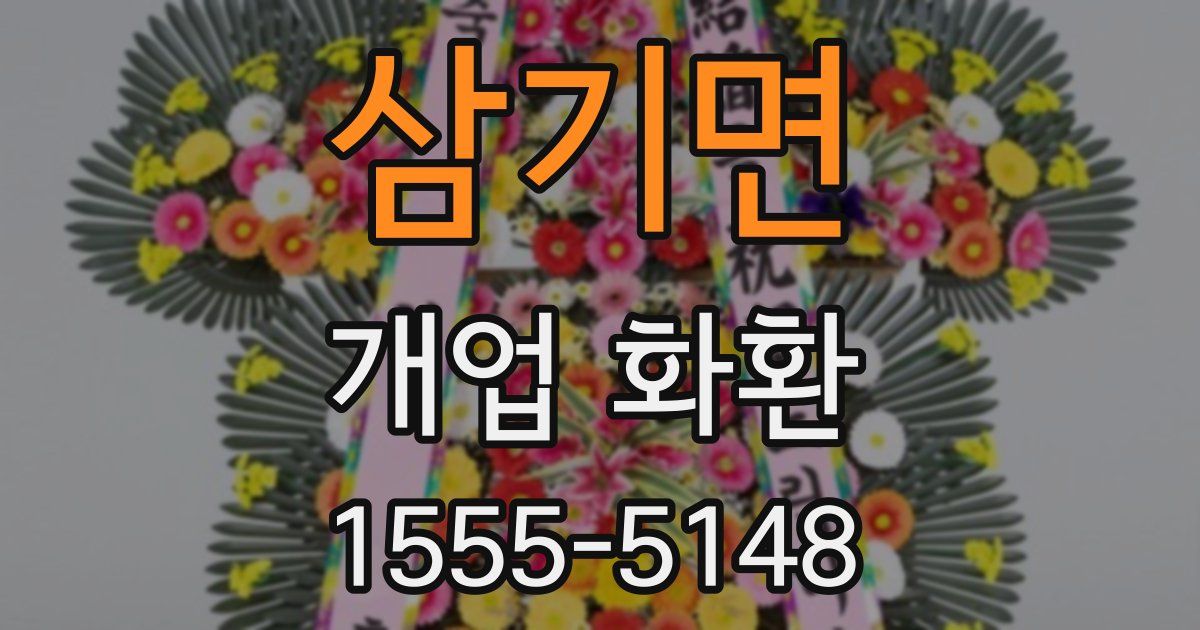 삼기면 개업 화환