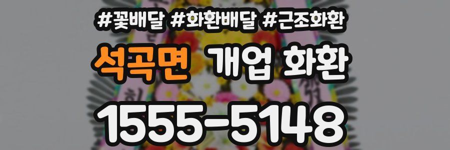 석곡면 개업 화환