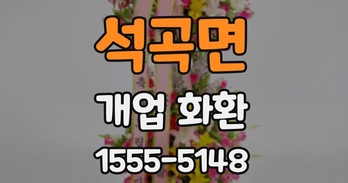 석곡면 개업 화환
