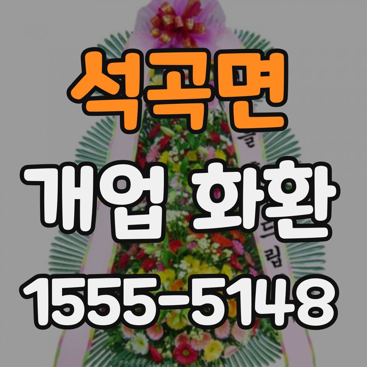 석곡면 개업 화환