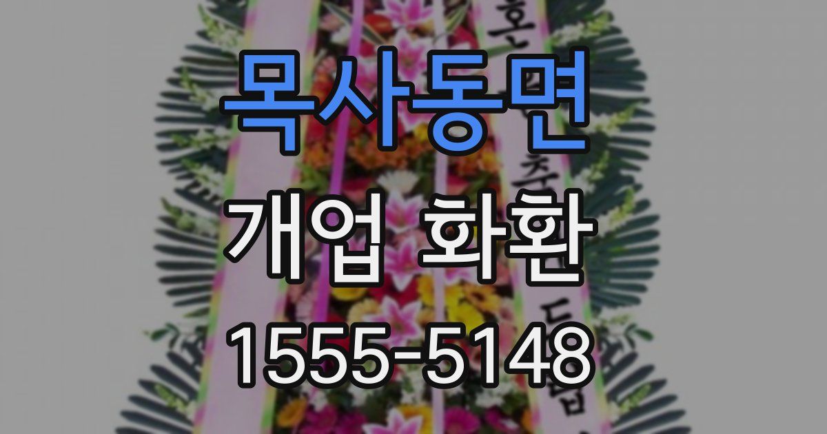 목사동면 개업 화환