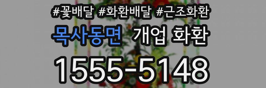 목사동면 개업 화환
