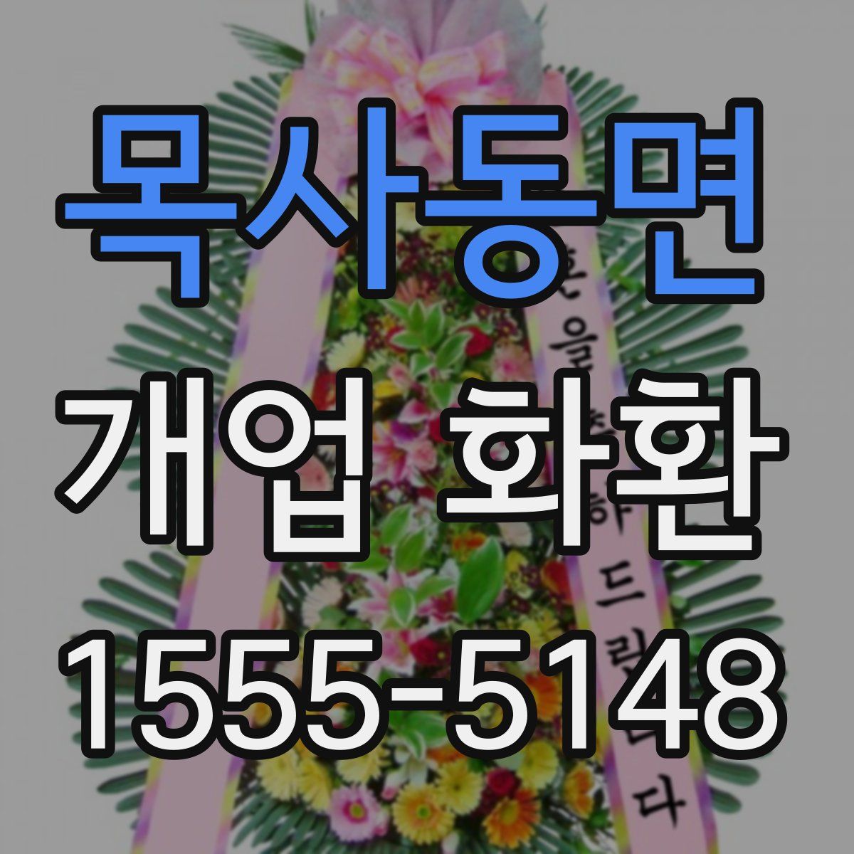 목사동면 개업 화환