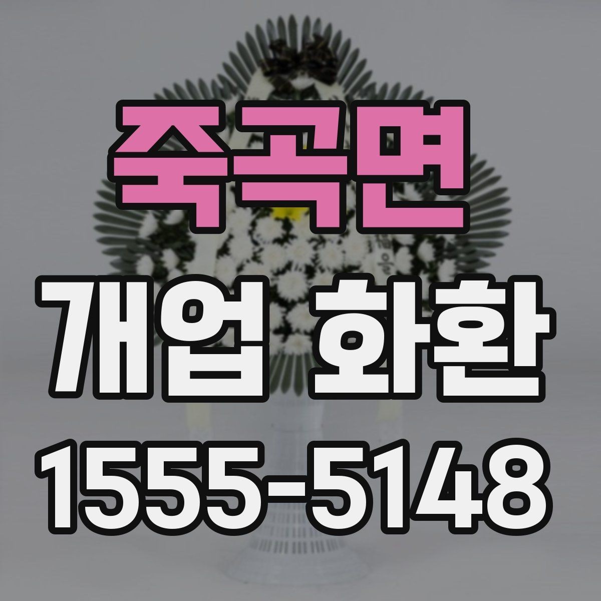 죽곡면 개업 화환 센스 있게 보내는 문구 예시