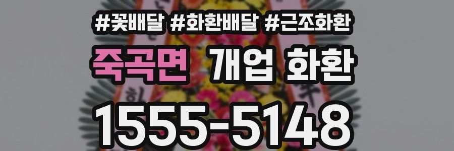 죽곡면 개업 화환