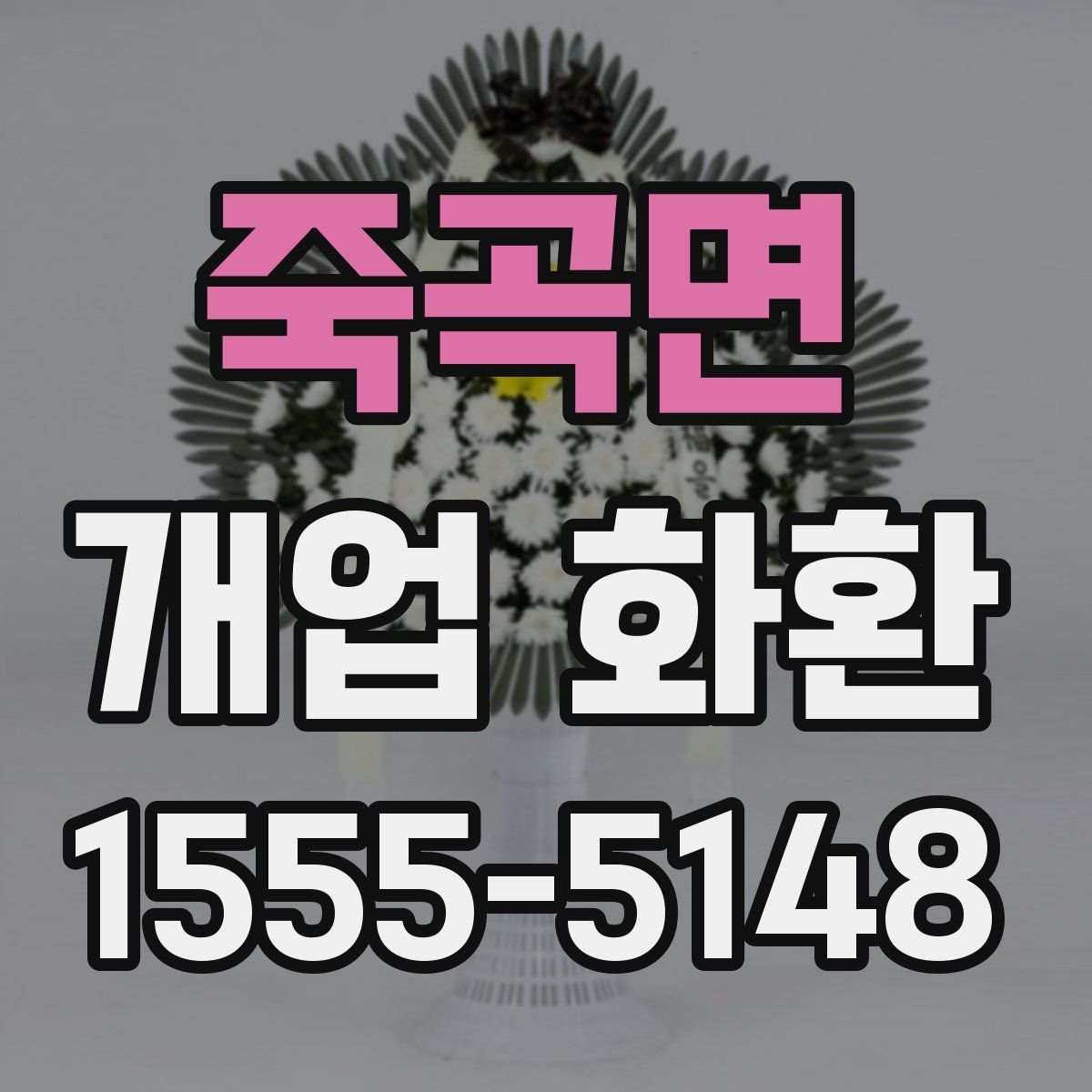 죽곡면 개업 화환