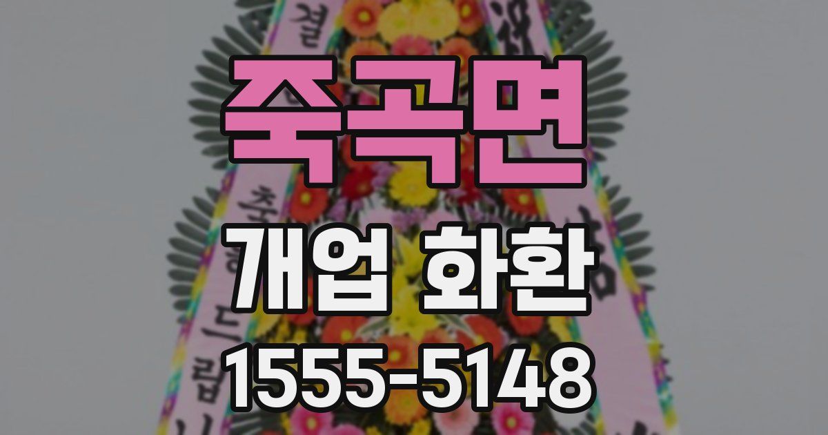 죽곡면 개업 화환
