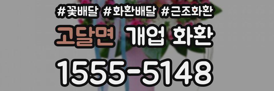 고달면 개업 화환