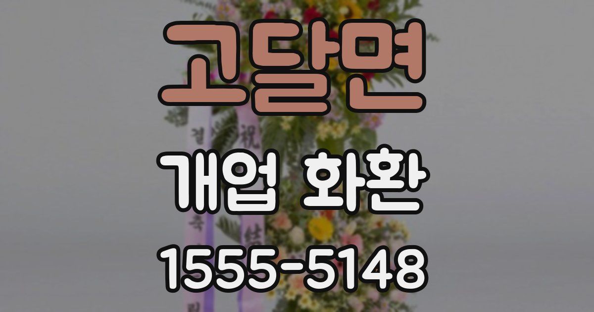 고달면 개업 화환
