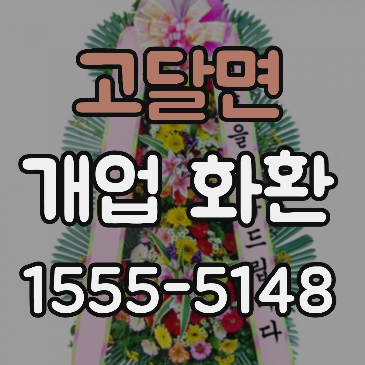 고달면 개업 화환