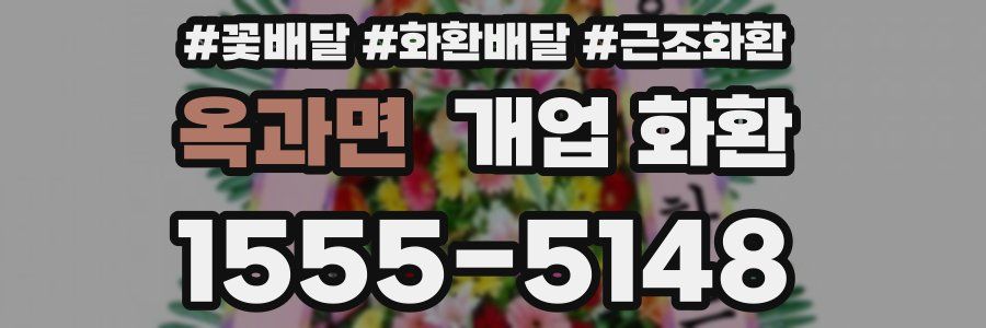 옥과면 개업 화환
